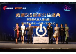 歐派攜手新代言人孫儷呼吁為愛關(guān)機(jī)一小時