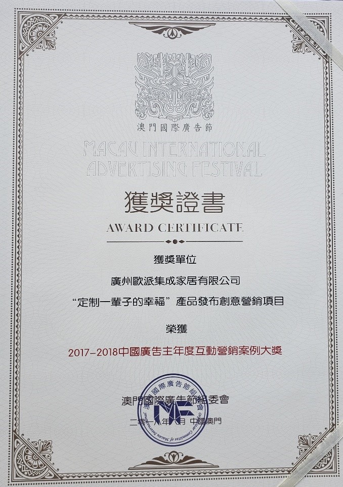 歐派衣柜憑借“定制一輩子的幸福在澳門國際廣告節(jié)獲獎