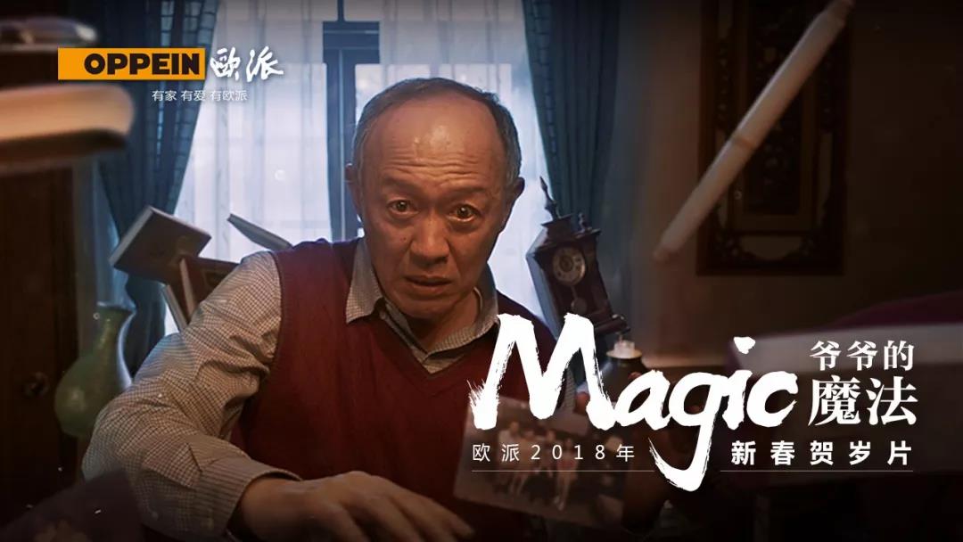 歐派2018新春賀歲片《爺爺的魔法》